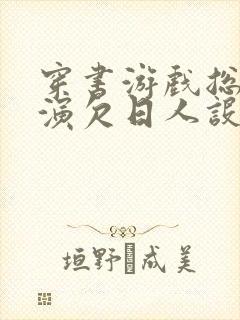 穿书游戏总是扮演欠日人设