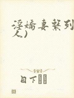 淫娇妻系列(多人)