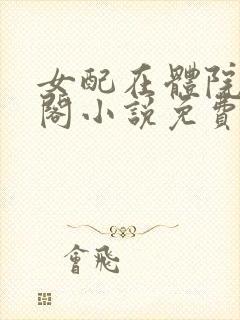 女配在体院笔趣阁小说免费阅读