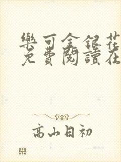 乐可金银花全文免费阅读在线可下载