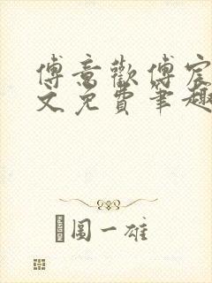 傅意欢傅宸深全文免费笔趣阁小说