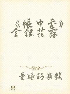 《帐中香》原文金银花露