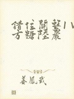 错位关系1∨1方糖陆岩