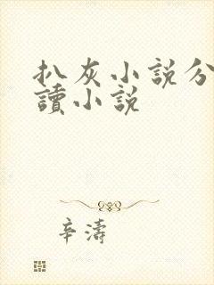 扒灰小说分节阅读小说