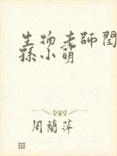 生物老师闫辰和孙小萌