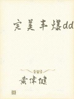完美丰爆dd大