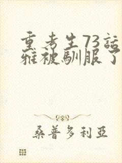 重考生73话丹雅被驯服了