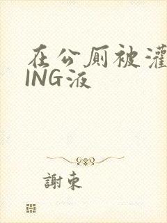 在公厕被灌满JING液