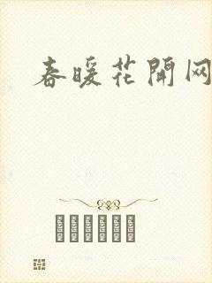 春暖花开网