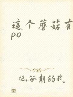 这个蘑菇有点大po