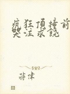 疯狂顶撞前列腺哭泣求饶