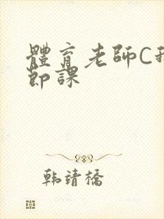 体育老师C我一节课