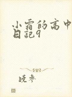 小霜的高中成长日记9