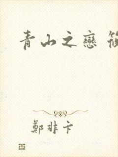 青山之恋 筱禾