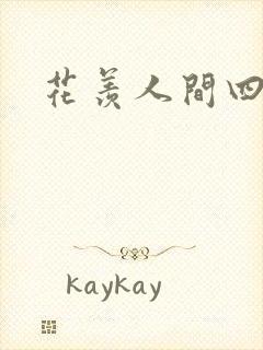 花羡人间四丁目