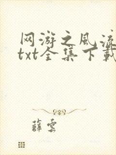 网游之风流骑士txt全集下载