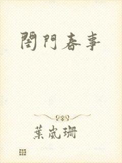 闺门春事