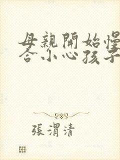 母亲开始慢迎迎合小心孩子