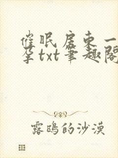 催眠房东一家怀孕txt笔趣阁