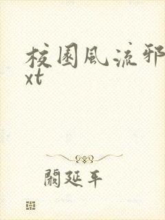 校园风流邪神txt