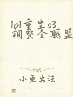 lol重生s3调整全联盟笔趣阁