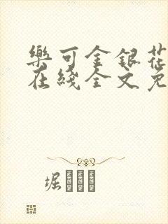 乐可金银花露露在线全文免费阅读