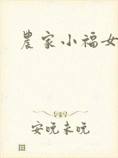 农家小福女