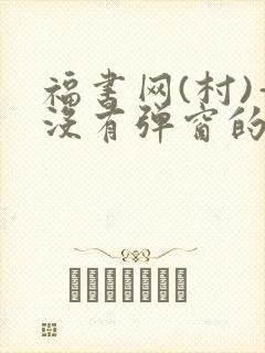 福书网(村)—没有弹窗的