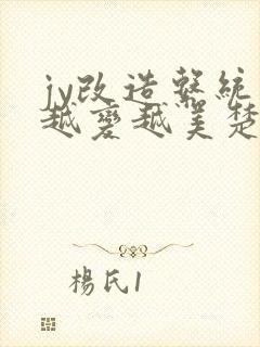 jy改造系统人越变越美楚倦安