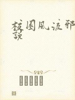 校园风流邪神小说