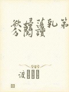 欲妇荡乳第1部分阅读