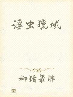 淫虫猎域
