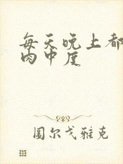 每天晚上都在汆肉中度