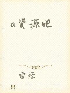 a资源吧