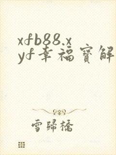 xfb88.xyf幸福宝解锁版