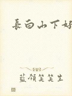 长白山下好种田