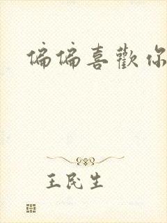 偏偏喜欢你小说