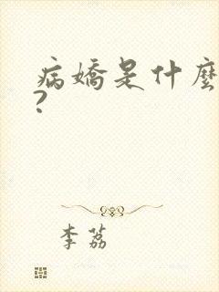病娇是什么意思?