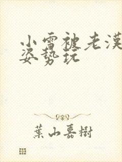 小雪被老汉各种姿势玩