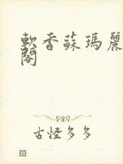 软香苏玛丽笔趣阁