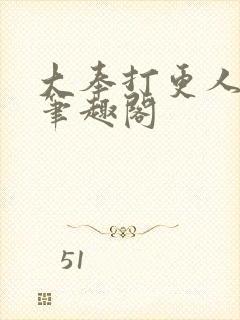 大奉打更人小说笔趣阁