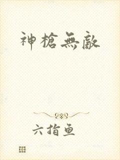 神枪无敌