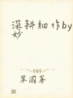 深耕细作by妙妙