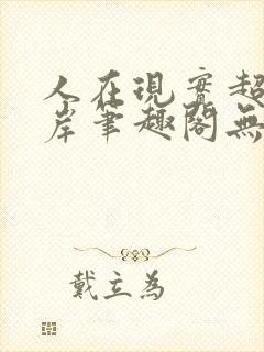 人在现实超脱彼岸笔趣阁无弹窗