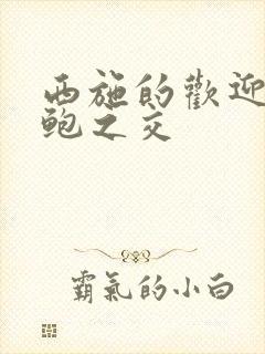 西施的欢迎会管鲍之交