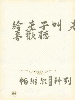 给老子叫 老子喜欢听