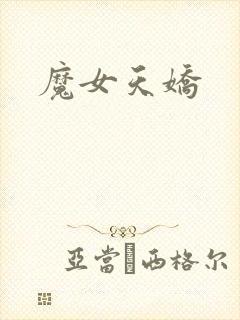 魔女天娇
