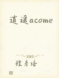 逍遥acome