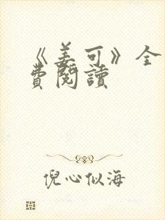 《姜可》全文免费阅读