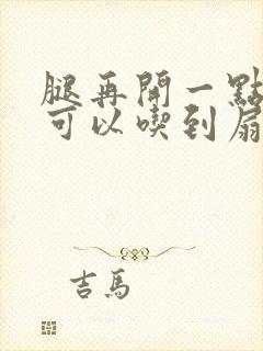 腿再开一点我就可以吃到扇贝了